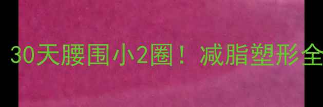图片 健身房瘦腹高效动作｜30天腰围小2圈！减脂塑形全攻略（附动作图解）1