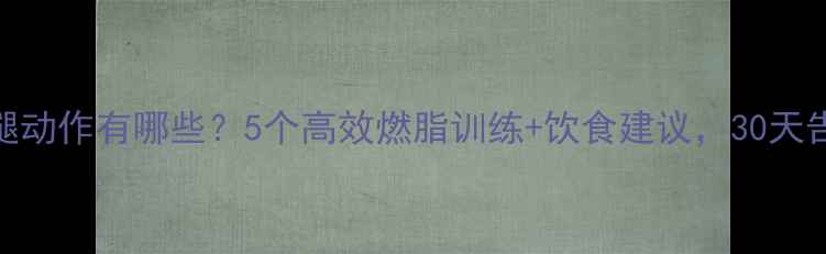 图片 健身房瘦腿动作有哪些？5个高效燃脂训练+饮食建议，30天告别粗腿！