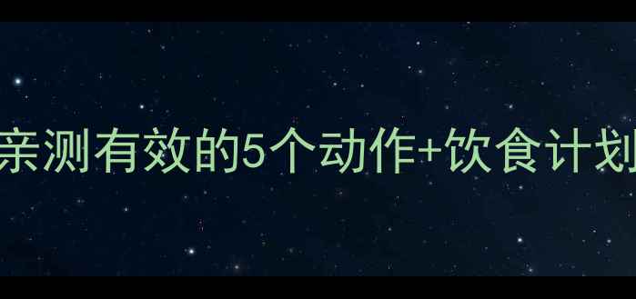图片 健身房瘦腿攻略｜亲测有效的5个动作+饮食计划，30天告别粗腿！