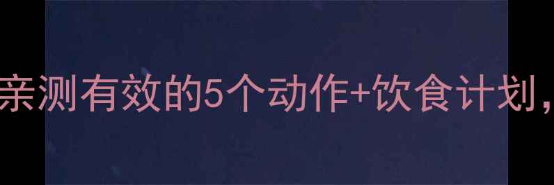 图片 健身房瘦腿攻略｜亲测有效的5个动作+饮食计划，30天告别粗腿！1