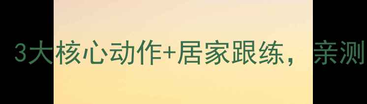 图片 健身房瘦腿效果翻倍！3大核心动作+居家跟练，亲测腿围小2cm的懒人攻略