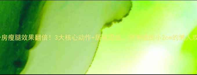 图片 健身房瘦腿效果翻倍！3大核心动作+居家跟练，亲测腿围小2cm的懒人攻略1