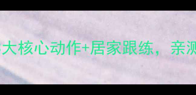 图片 健身房瘦腿效果翻倍！3大核心动作+居家跟练，亲测腿围小2cm的懒人攻略2