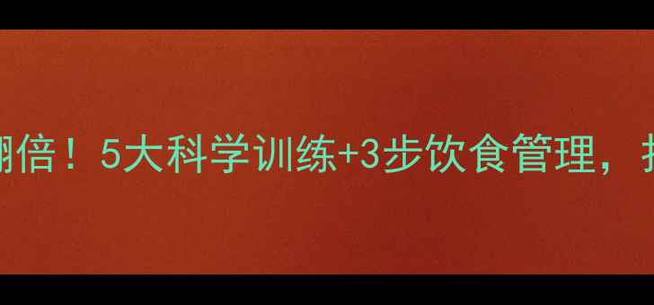 图片 健身房瘦腿效果翻倍！5大科学训练+3步饮食管理，打造紧致修长双腿
