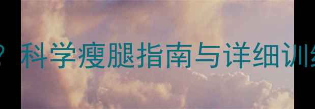 图片 健身房瘦腿真的有用吗？科学瘦腿指南与详细训练计划（附动作图解）1