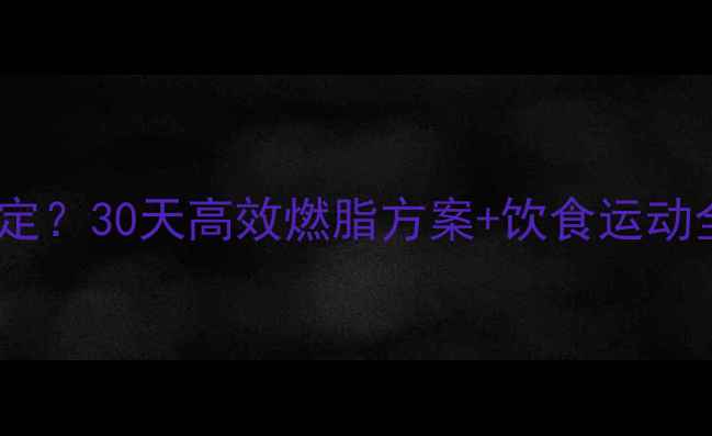 图片 健身房的减肥计划如何制定？30天高效燃脂方案+饮食运动全攻略（附每周训练表）1