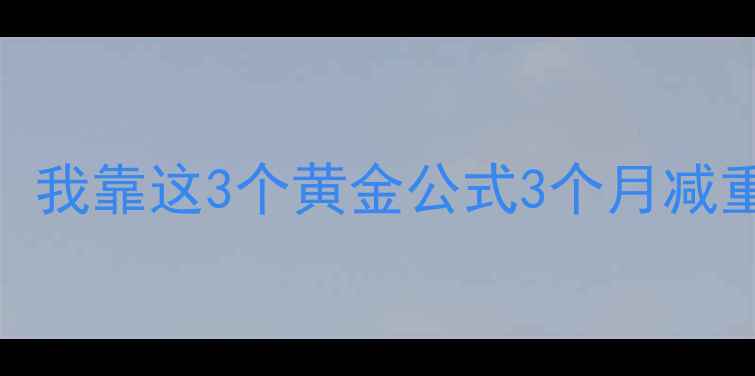 图片 健身房的宝藏动作公开！我靠这3个黄金公式3个月减重28斤（附训练计划表）