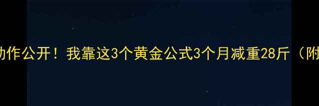 图片 健身房的宝藏动作公开！我靠这3个黄金公式3个月减重28斤（附训练计划表）1