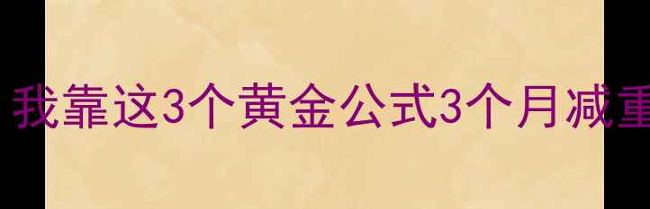图片 健身房的宝藏动作公开！我靠这3个黄金公式3个月减重28斤（附训练计划表）2