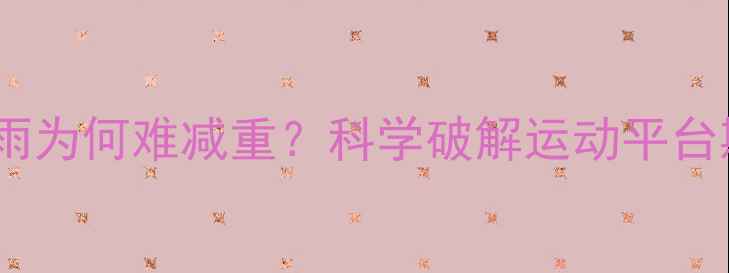 图片 健身房的挥汗如雨为何难减重？科学破解运动平台期三大核心痛点1