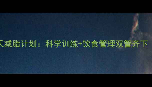 图片 健身房的黄金30天减脂计划：科学训练+饮食管理双管齐下（附每日训练表）