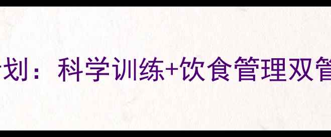 图片 健身房的黄金30天减脂计划：科学训练+饮食管理双管齐下（附每日训练表）1