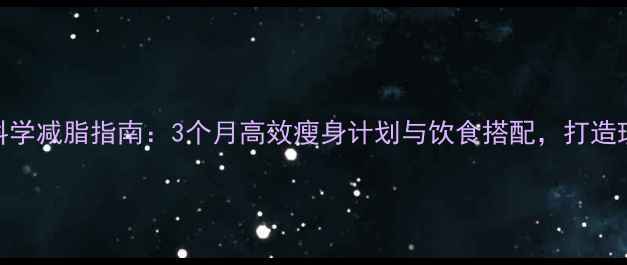 图片 健身房科学减脂指南：3个月高效瘦身计划与饮食搭配，打造理想身材