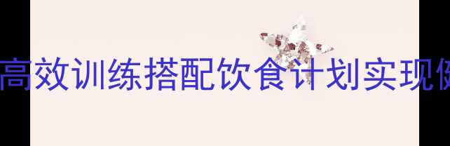 图片 健身房科学减脂指南：如何通过高效训练搭配饮食计划实现健康减重（附新手训练计划表）1