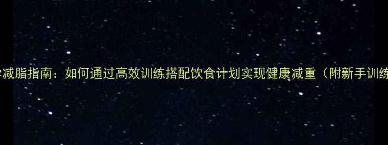 图片 健身房科学减脂指南：如何通过高效训练搭配饮食计划实现健康减重（附新手训练计划表）2