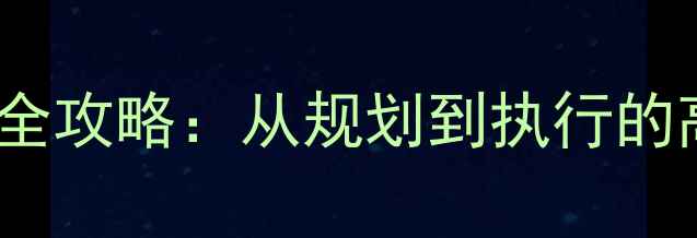 图片 健身房科学减重70斤全攻略：从规划到执行的高效训练与饮食方案1