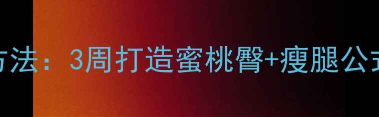 图片 健身房练臀瘦腿最快方法：3周打造蜜桃臀+瘦腿公式（附详细动作教程）