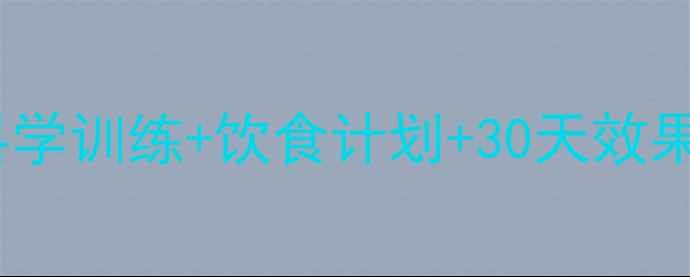 图片 健身房腹部减肥全攻略：科学训练+饮食计划+30天效果对比，轻松甩掉顽固脂肪1