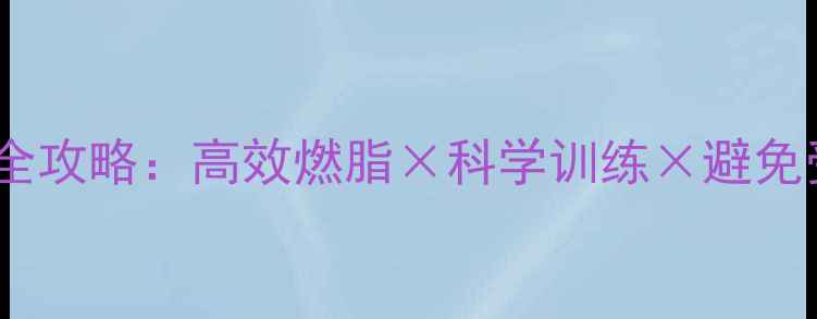 图片 健身房跑步减肥全攻略：高效燃脂×科学训练×避免受伤的黄金法则1