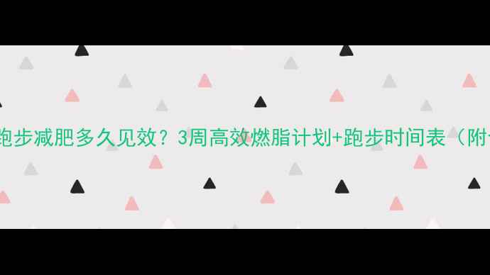 图片 健身房跑步减肥多久见效？3周高效燃脂计划+跑步时间表（附食谱）1