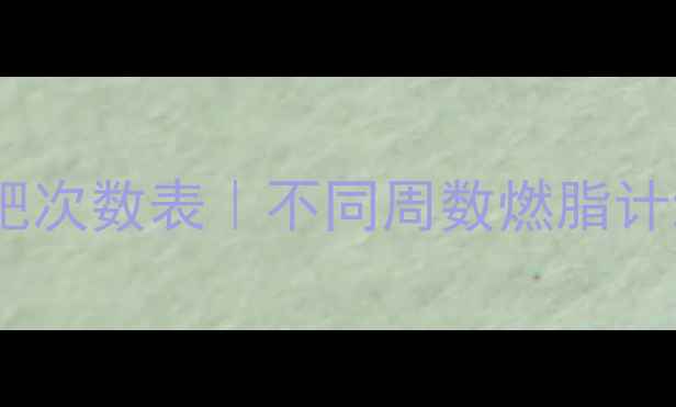 图片 健身房跑步减肥次数表｜不同周数燃脂计划及注意事项2