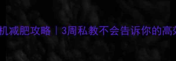 图片 健身房跑步机减肥攻略｜3周私教不会告诉你的高效燃脂法💨1