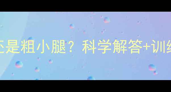 图片 健身房跑步瘦小腿还是粗小腿？科学解答+训练方案助你健康塑形