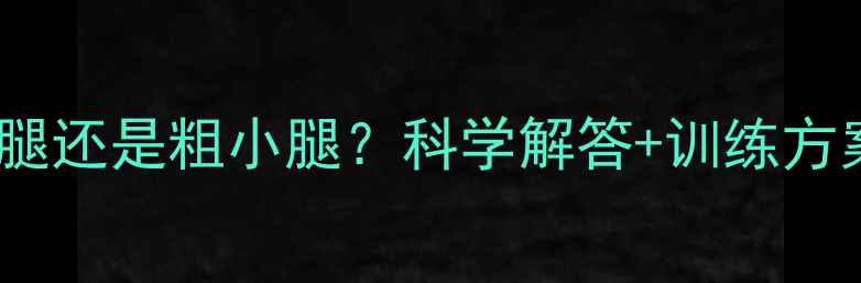 图片 健身房跑步瘦小腿还是粗小腿？科学解答+训练方案助你健康塑形2