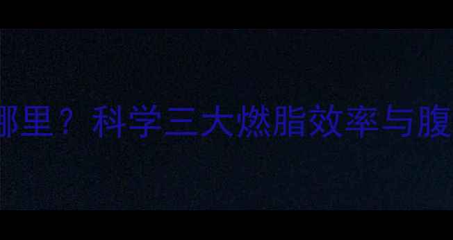 图片 健身房蹬自行车瘦哪里？科学三大燃脂效率与腹部、腿部减脂技巧1