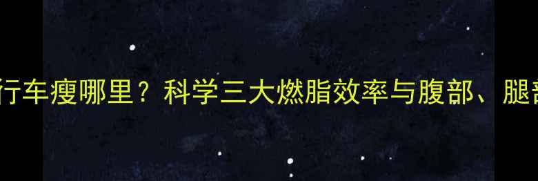图片 健身房蹬自行车瘦哪里？科学三大燃脂效率与腹部、腿部减脂技巧2