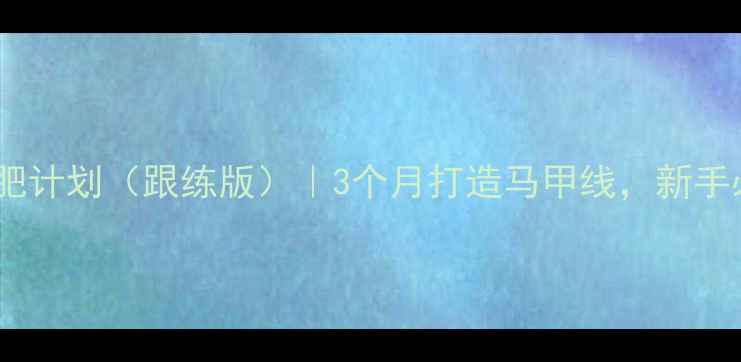 图片 健身房零基础减肥计划（跟练版）｜3个月打造马甲线，新手必看家庭版动作2