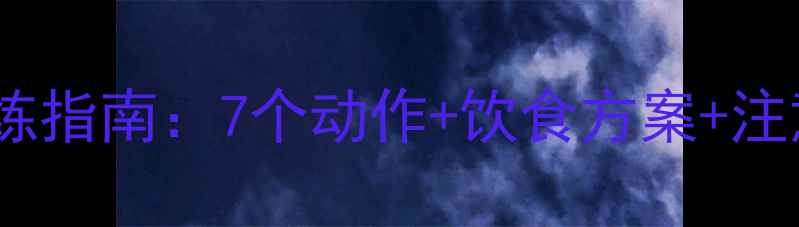 图片 健身房高效减大腿肉训练指南：7个动作+饮食方案+注意事项（附详细计划）1