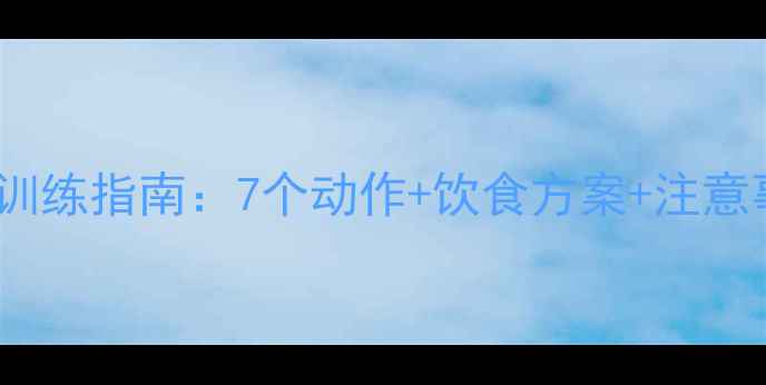 图片 健身房高效减大腿肉训练指南：7个动作+饮食方案+注意事项（附详细计划）2