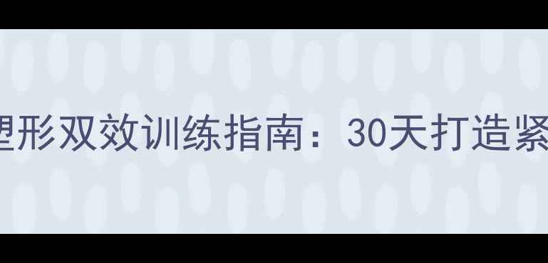 图片 健身房高效减脂+腹部塑形双效训练指南：30天打造紧致小腹的7个核心动作2