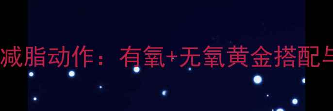 图片 健身房高效减脂动作：有氧+无氧黄金搭配与饮食指南1