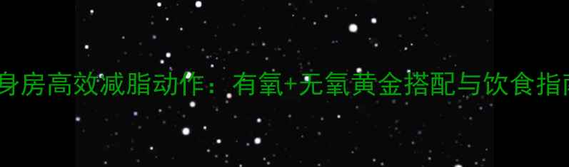 图片 健身房高效减脂动作：有氧+无氧黄金搭配与饮食指南2