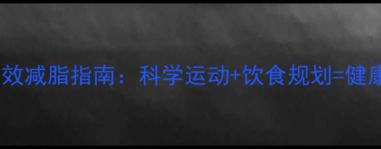 图片 健身房高效减脂指南：科学运动+饮食规划=健康瘦20斤1