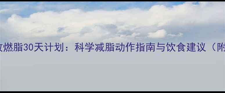 图片 健身房高效燃脂30天计划：科学减脂动作指南与饮食建议（附训练表）1