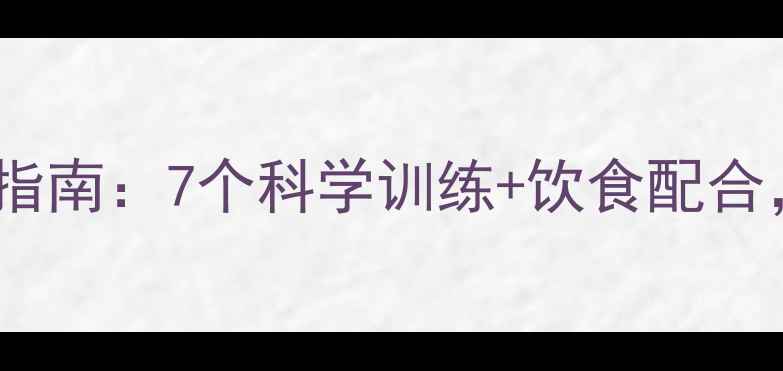 图片 健身房高效燃脂动作指南：7个科学训练+饮食配合，28天打造完美体型1