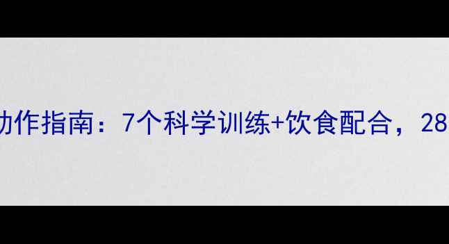 图片 健身房高效燃脂动作指南：7个科学训练+饮食配合，28天打造完美体型2
