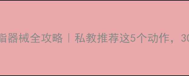图片 健身房高效燃脂器械全攻略｜私教推荐这5个动作，30天腰围小2圈1