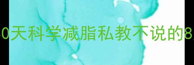 图片 健身房高效燃脂指南：30天科学减脂私教不说的8大技巧（附训练计划）1