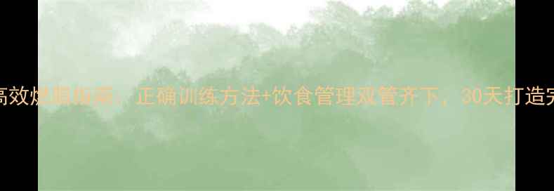 图片 健身房高效燃脂指南：正确训练方法+饮食管理双管齐下，30天打造完美体型