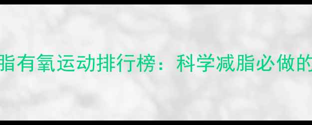 图片 健身房高效燃脂有氧运动排行榜：科学减脂必做的5大黄金项目1