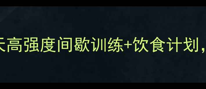 图片 健身房高效燃脂｜30天高强度间歇训练+饮食计划，减重15斤的真实攻略