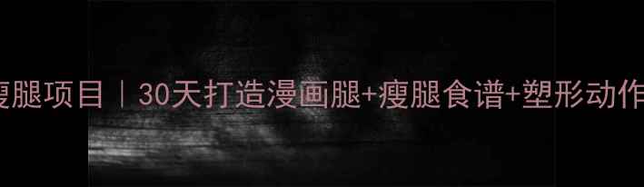 图片 健身房高效瘦腿项目｜30天打造漫画腿+瘦腿食谱+塑形动作，不反弹！2