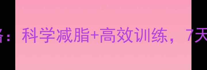 图片 健身控脂全攻略：科学减脂+高效训练，7天打造理想身材2