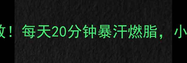 图片 健身操减肥亲测有效！每天20分钟暴汗燃脂，小基数也能狂减10斤1