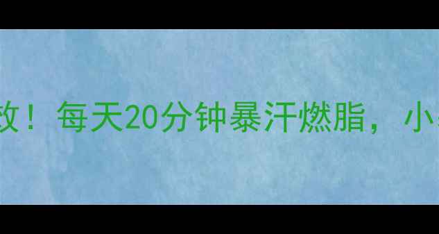 图片 健身操减肥亲测有效！每天20分钟暴汗燃脂，小基数也能狂减10斤2