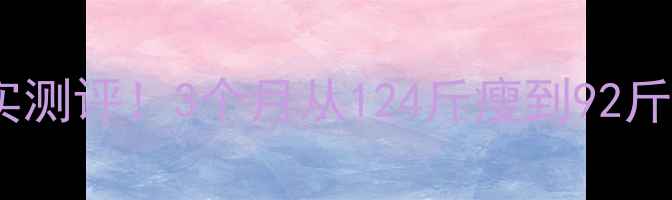 图片 健身教练减肥效果真实测评！3个月从124斤瘦到92斤，附选教练避坑指南1